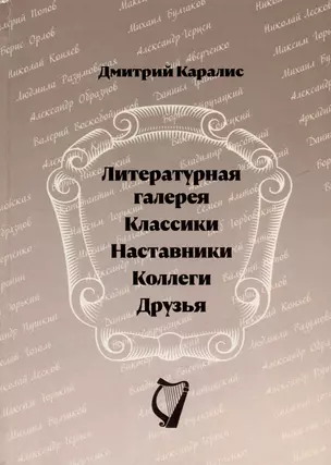 Литературная галерея. Классики. Наставники. Коллеги. Друзья — 3028657 — 1