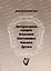 Литературная галерея. Классики. Наставники. Коллеги. Друзья — 3028657 — 1
