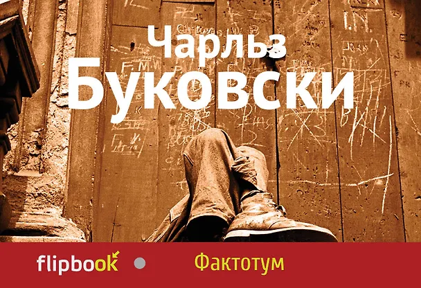 Книга Фактотум (Чарльз Буковски) — 1