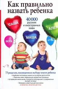 Книга Как правильно назвать ребенка. 40 000 русских и иностранных имен (Диана Стэффорд)