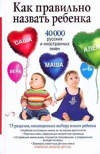 Книга Как правильно назвать ребенка. 40 000 русских и иностранных имен (Диана Стэффорд) — 1