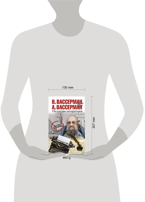 Книга По следам литераторов. Кое-что за Одессу (Анатолий Вассерман, Владимир Вассерман) — 4