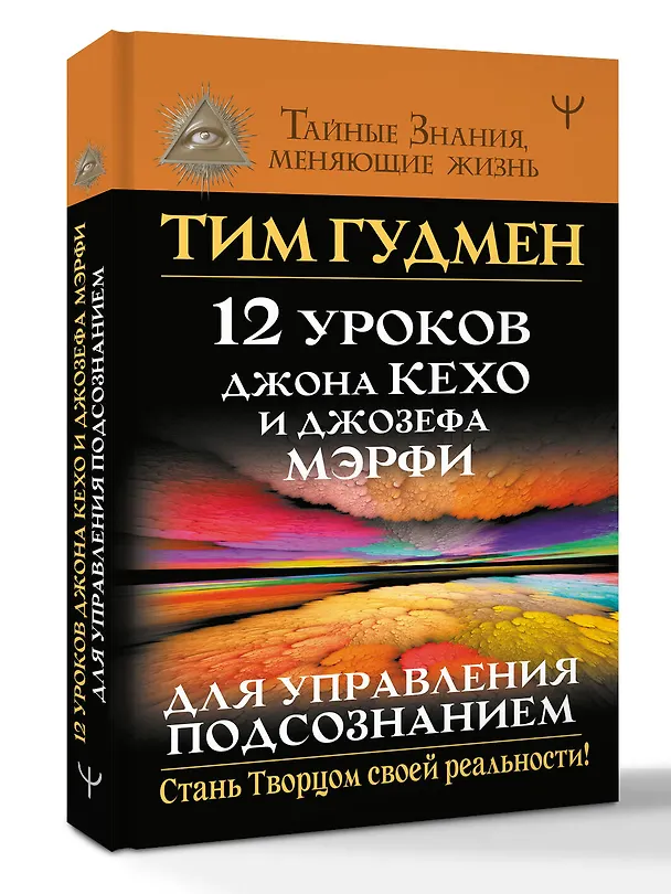 Книга 12 уроков Джона Кехо и Джозефа Мэрфи для управления подсознанием (Тим Гудмен) — 4