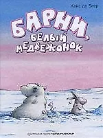 Барни, белый медвежонок : Сказки