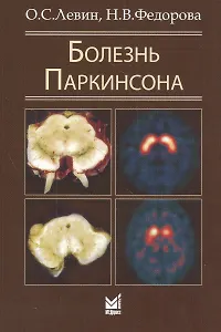 Болезнь Паркинсона / 4-е изд.