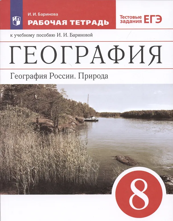 Книга География. География России. Природа. 8 класс. Рабочая тетрадь (Ирина Баринова) — 4
