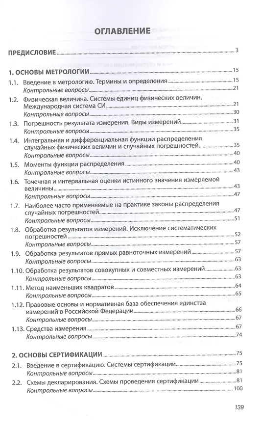 Книга Основы метрологии, стандартизации и сертификации (Дмитрий Грибанов) — 2