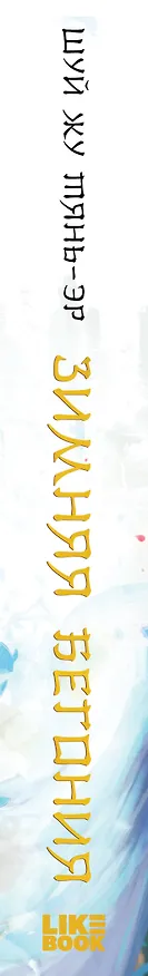 Книга Зимняя бегония. Том 2 (Тянь-эр Шуй Жу) — 3
