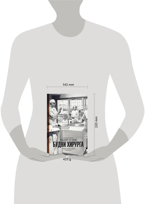 Книга Будни хирурга (Федор Углов) — 4
