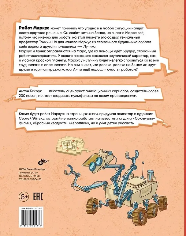 Книга На Марсе Маркусу не место (Антон Бабчук) — 2