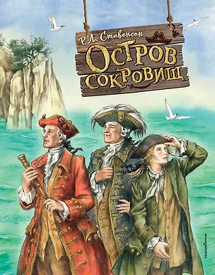 Книга Остров сокровищ (Роберт Льюис Стивенсон)