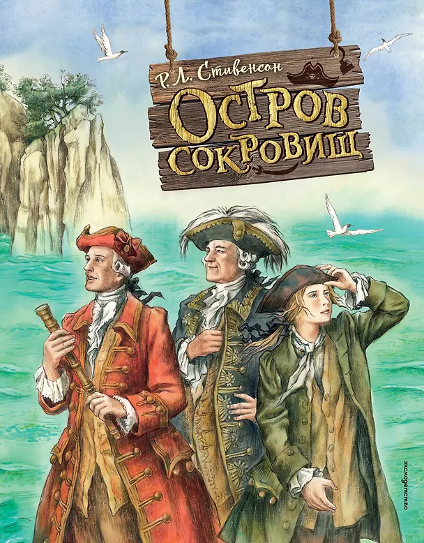 Книга Остров сокровищ (Роберт Льюис Стивенсон) — 1