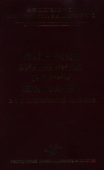 Книга Патология внутренних органов при травме в терапевтической клинике () — 1