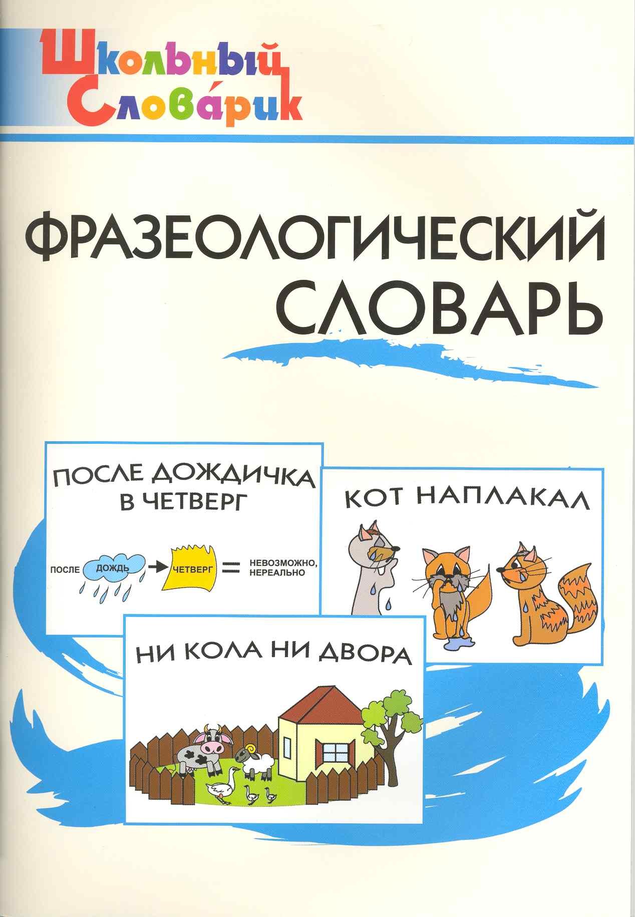 

Фразеологический словарь