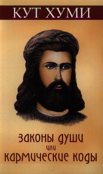 

Законы души или кармические коды. 16-е изд.