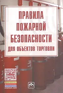 Правила пожарной безопасности для объектов торговли./ Вып. 2(122)