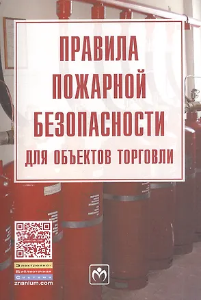 Книга Правила пожарной безопасности для объектов торговли./ Вып. 2(122) ()