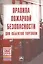 Правила пожарной безопасности для объектов торговли./ Вып. 2(122) — 2580326 — 1
