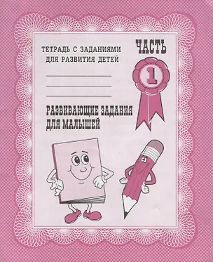 Книга Тетрадь с заданиями для развития детей. Развивающие задания для малышей. Часть 1 ()