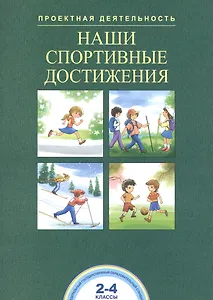 Наши спортивные достижения. 2-4 классы
