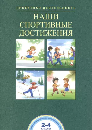 Наши спортивные достижения. 2-4 классы — 2723333 — 1