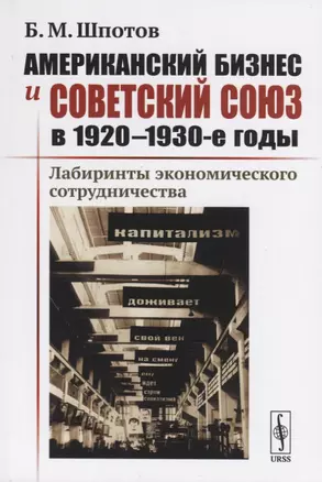 Американский бизнес и Советский Союз в 1920-1930-е годы. Лабиринты экономического сотрудничества — 2763094 — 1