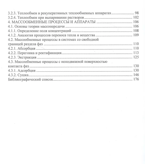 Книга Процессы и аппараты химической технологии (Григорий Иванов) — 4
