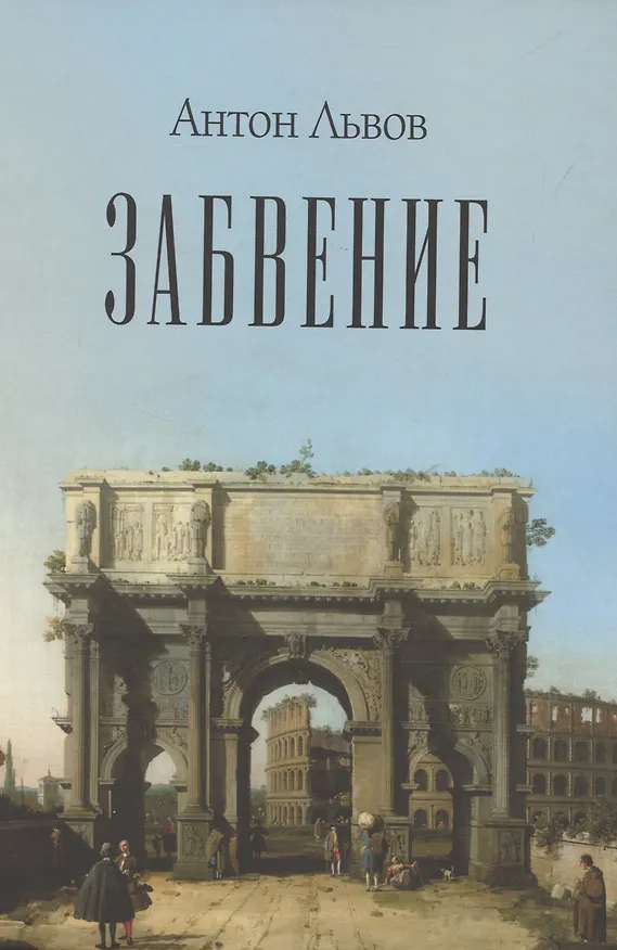 Книга Забвение (Антон Львов) — 1
