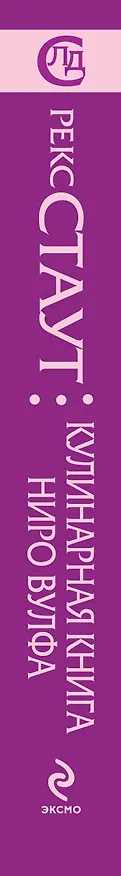 Книга Кулинарная книга Ниро Вулфа (Рекс Стаут) — 3