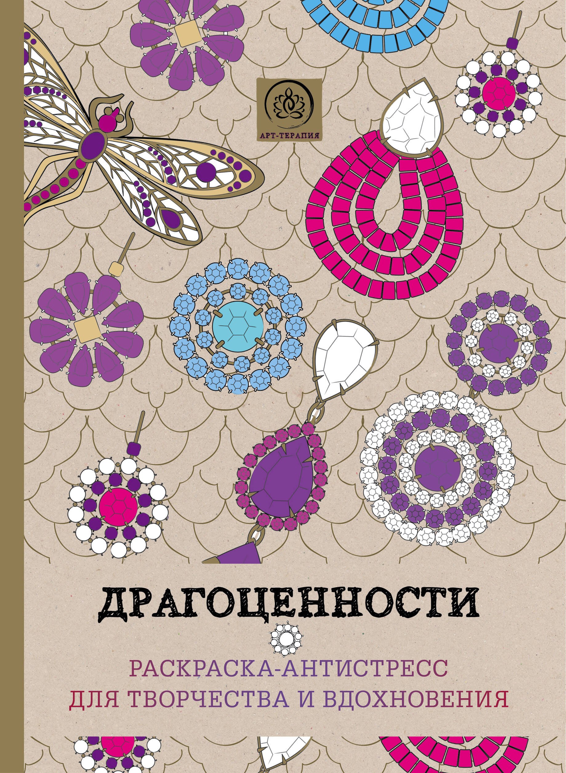 

Драгоценности. Раскраска-антистресс для творчества и вдохновения.