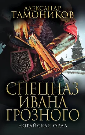 Книга Ногайская орда (Александр Тамоников)