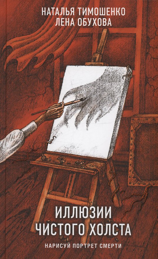 Книга Иллюзии чистого холста (с автографом) (Елена Обухова, Наталья Тимошенко) — 1