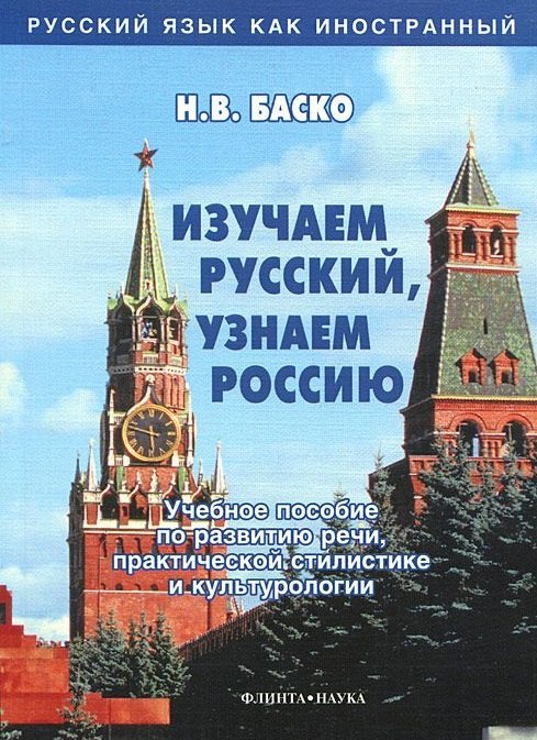 

Изучаем русский, узнаем Россию: Учебное пособие по развитию речи, практической стилистике и культурологии