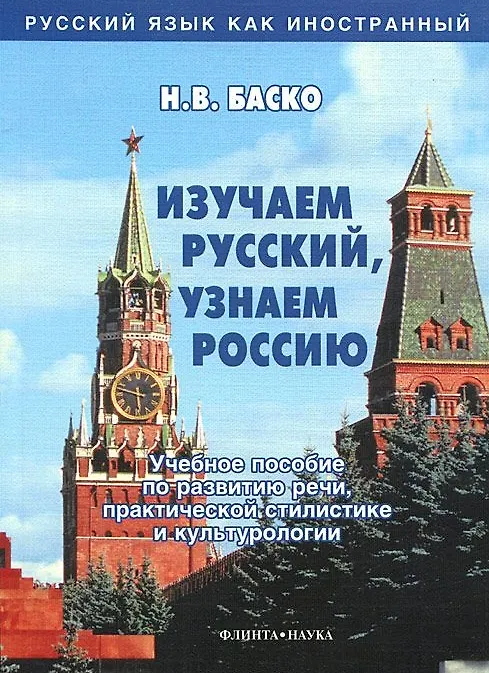 Книга Изучаем русский, узнаем Россию: Учебное пособие по развитию речи, практической стилистике и культурологии (Нина Баско) — 1