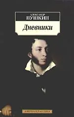 Дневники. Автобиографическая проза