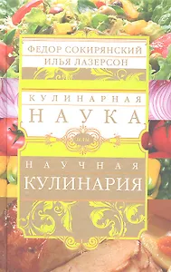 Кулинарная наука, или Научная кулинария.