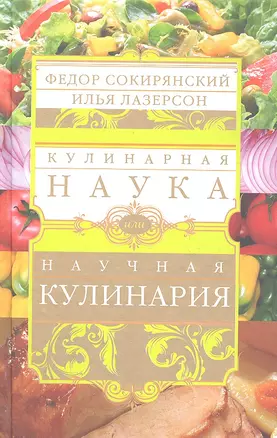 Кулинарная наука, или Научная кулинария. — 2314117 — 1