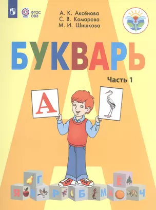 Букварь 1 кл.Учебник В 2-х ч. Ч.1 (VIII вид.) / УМК Бгажноковой (ФГОС) — 2569841 — 1