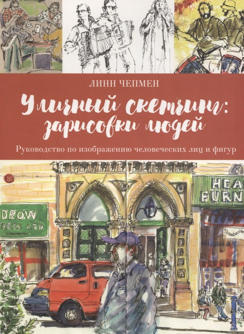 

Уличный скетчинг: зарисовки людей