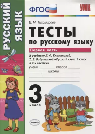 Тесты по русскому языку. 3 класс. В 2 частях. Часть 1 : к учебнику Л.Ф. Климановой, Т.В. Бабушкиной. ФГОС (к н/уч.) Изд.7 — 2663814 — 1