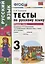 Тесты по русскому языку. 3 класс. В 2 частях. Часть 1 : к учебнику Л.Ф. Климановой, Т.В. Бабушкиной. ФГОС (к н/уч.) Изд.7 — 2663814 — 1