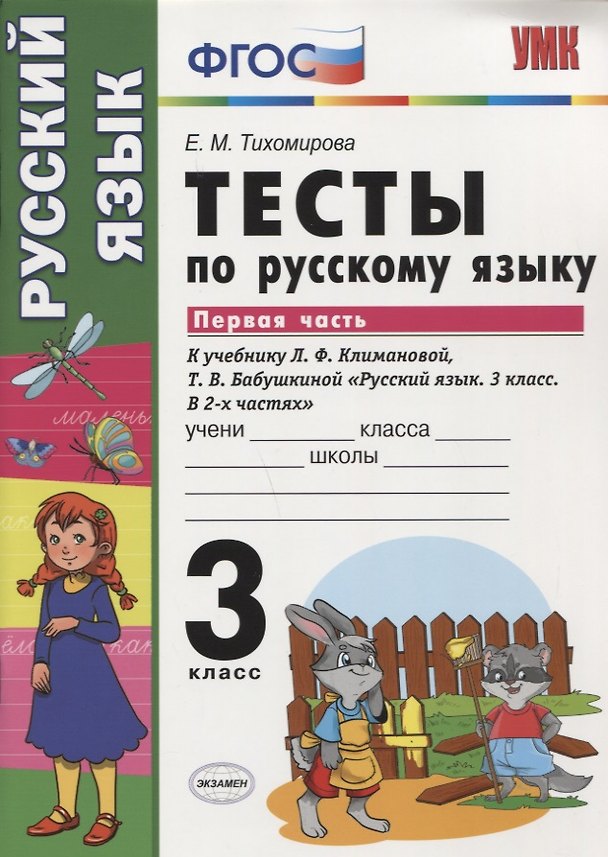 Книга Тесты по русскому языку. 3 класс. В 2 частях. Часть 1 : к учебнику Л.Ф. Климановой, Т.В. Бабушкиной. ФГОС (к н/уч.) Изд.7 (Елена Тихомирова) — 1