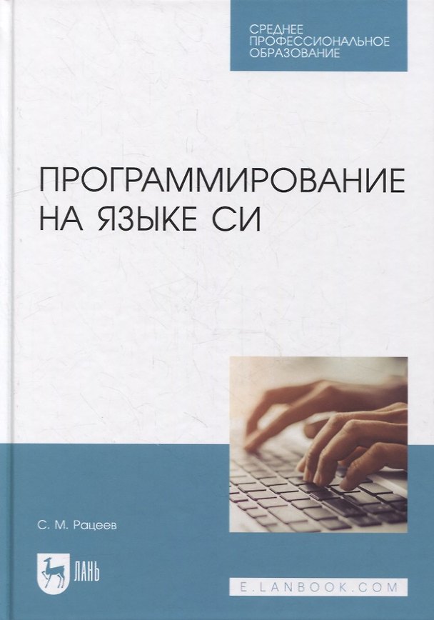 Книга Программирование на языке Си: учебное пособие для СПО (Сергей Рацеев) — 1