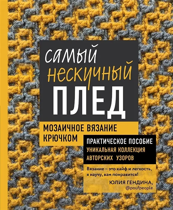 Книга Самый нескучный плед. Мозаичное вязание крючком. Практическое пособие и уникальная коллекция авторских узоров ( с автографом) (Юлия Гендина) — 1