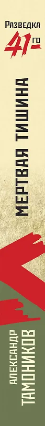 Книга Мертвая тишина (Александр Тамоников) — 3