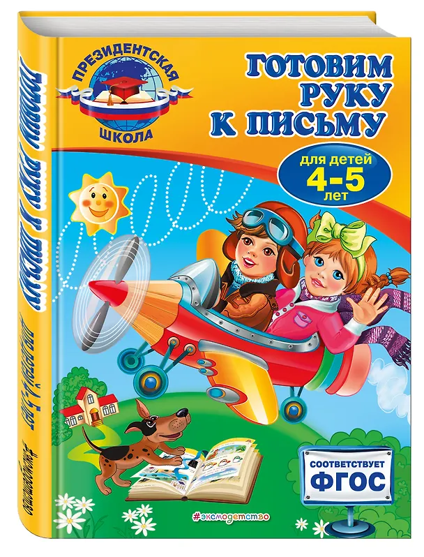 Книга Готовим руку к письму: для детей 4-5 лет (Алла Пономарева) — 4