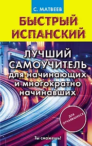 Быстрый испанский. Лучший самоучитель для начинающих и многократно начинавших