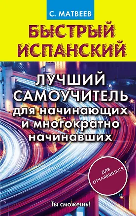 Книга Быстрый испанский. Лучший самоучитель для начинающих и многократно начинавших (Сергей Матвеев)