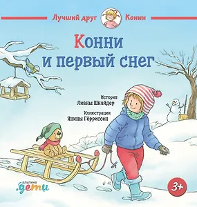 Конни и первый снег