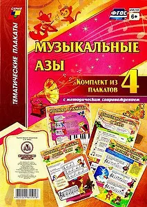 Музыкальные азы: Комплект из 4 плакатов с методическим сопровождением